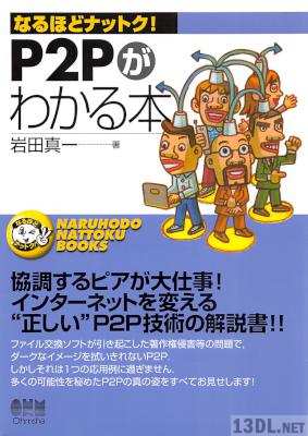 P2Pがわかる本 P2Pがわかる本